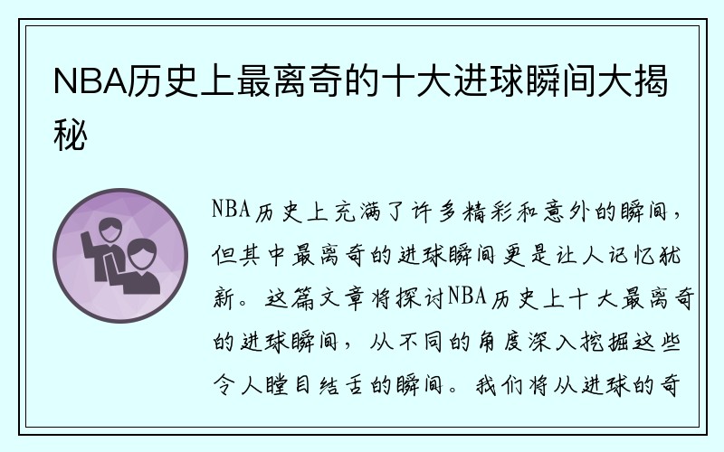 NBA历史上最离奇的十大进球瞬间大揭秘