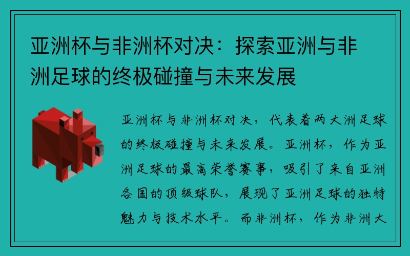 亚洲杯与非洲杯对决：探索亚洲与非洲足球的终极碰撞与未来发展