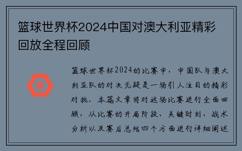 篮球世界杯2024中国对澳大利亚精彩回放全程回顾