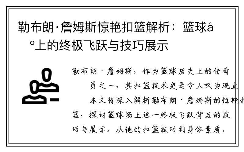 勒布朗·詹姆斯惊艳扣篮解析：篮球场上的终极飞跃与技巧展示