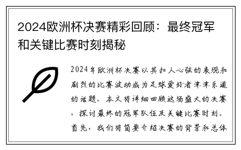 2024欧洲杯决赛精彩回顾：最终冠军和关键比赛时刻揭秘