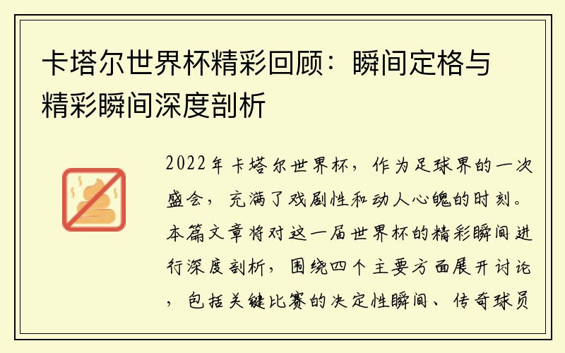 卡塔尔世界杯精彩回顾：瞬间定格与精彩瞬间深度剖析