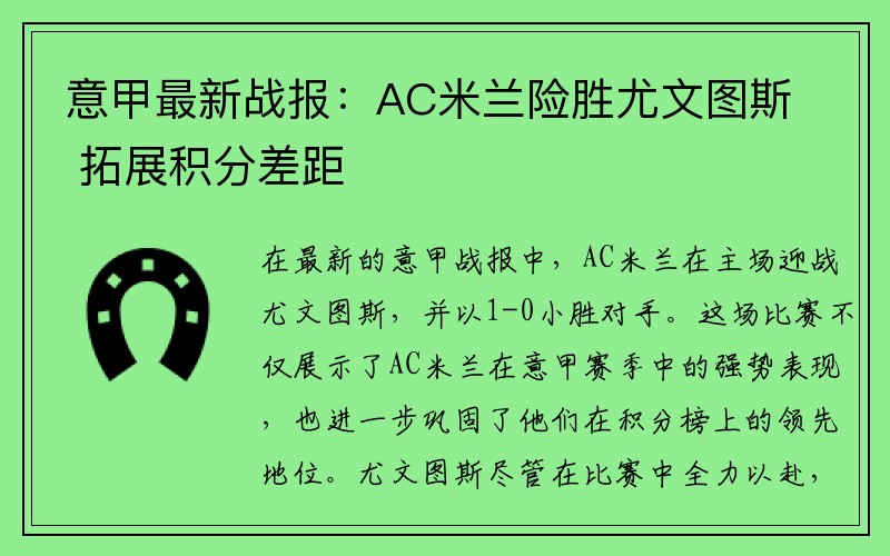 意甲最新战报：AC米兰险胜尤文图斯 拓展积分差距