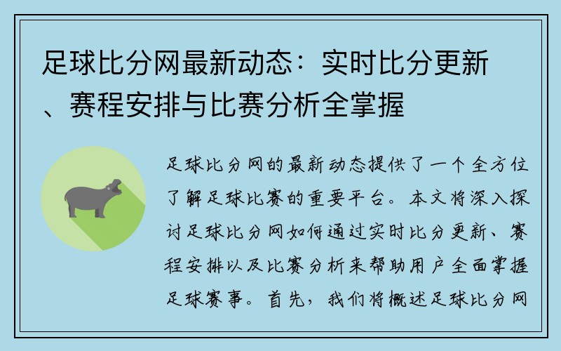 足球比分网最新动态：实时比分更新、赛程安排与比赛分析全掌握