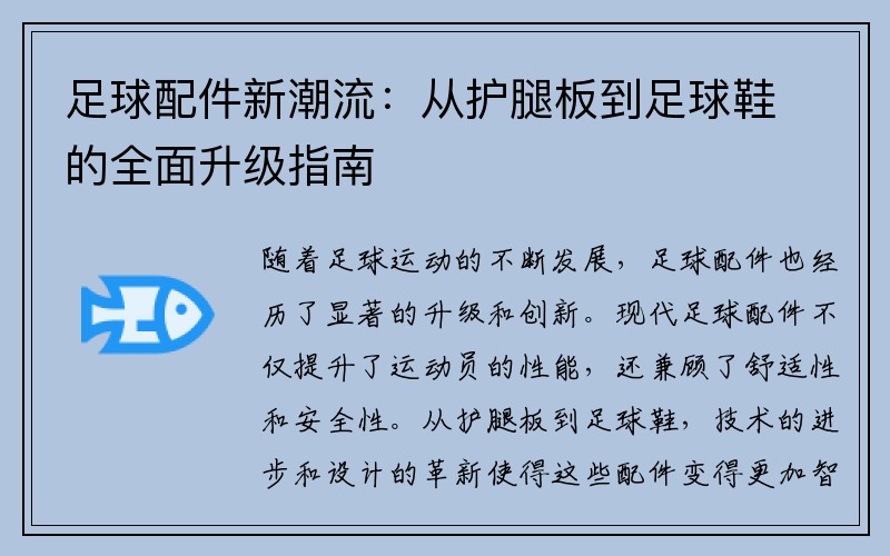 足球配件新潮流：从护腿板到足球鞋的全面升级指南