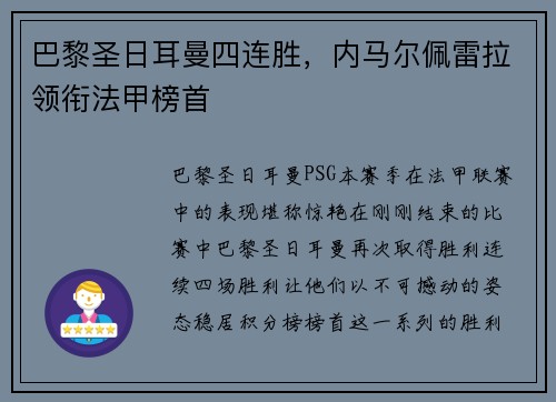 巴黎圣日耳曼四连胜，内马尔佩雷拉领衔法甲榜首