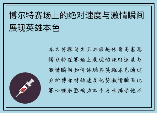 博尔特赛场上的绝对速度与激情瞬间展现英雄本色