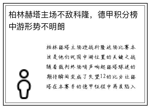 柏林赫塔主场不敌科隆，德甲积分榜中游形势不明朗