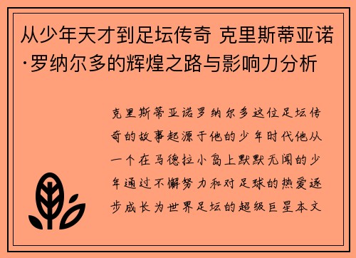 从少年天才到足坛传奇 克里斯蒂亚诺·罗纳尔多的辉煌之路与影响力分析