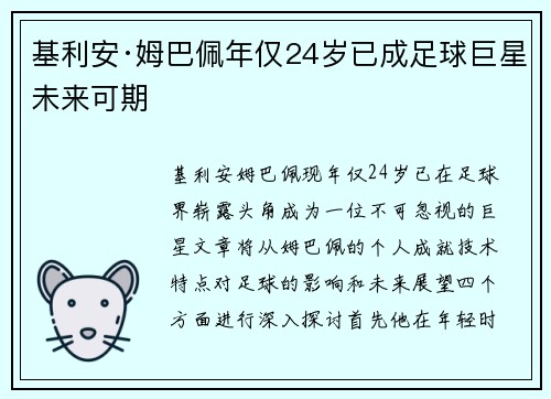 基利安·姆巴佩年仅24岁已成足球巨星未来可期