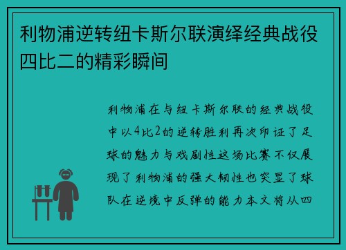 利物浦逆转纽卡斯尔联演绎经典战役四比二的精彩瞬间