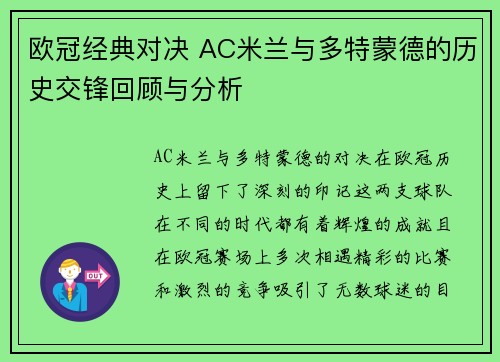 欧冠经典对决 AC米兰与多特蒙德的历史交锋回顾与分析