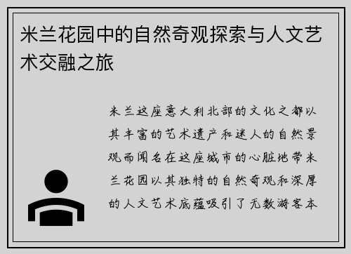 米兰花园中的自然奇观探索与人文艺术交融之旅