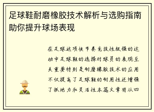 足球鞋耐磨橡胶技术解析与选购指南助你提升球场表现