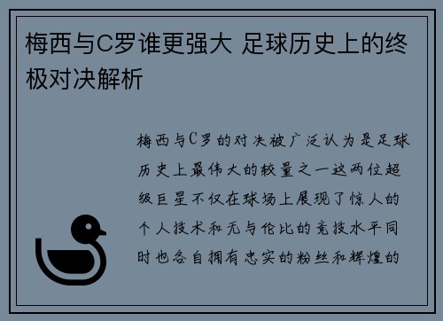 梅西与C罗谁更强大 足球历史上的终极对决解析