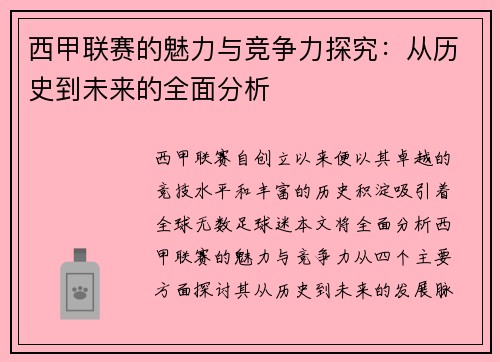 西甲联赛的魅力与竞争力探究：从历史到未来的全面分析