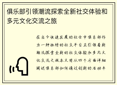 俱乐部引领潮流探索全新社交体验和多元文化交流之旅