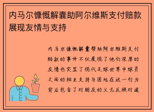 内马尔慷慨解囊助阿尔维斯支付赔款展现友情与支持