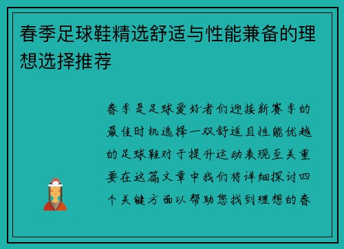 春季足球鞋精选舒适与性能兼备的理想选择推荐