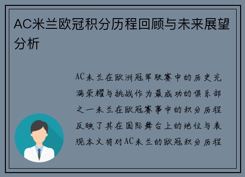 AC米兰欧冠积分历程回顾与未来展望分析