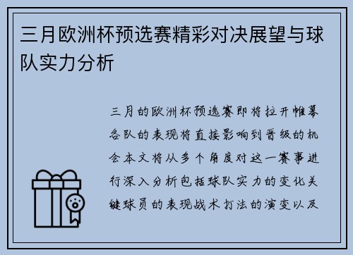 三月欧洲杯预选赛精彩对决展望与球队实力分析