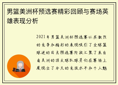 男篮美洲杯预选赛精彩回顾与赛场英雄表现分析