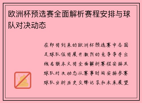 欧洲杯预选赛全面解析赛程安排与球队对决动态