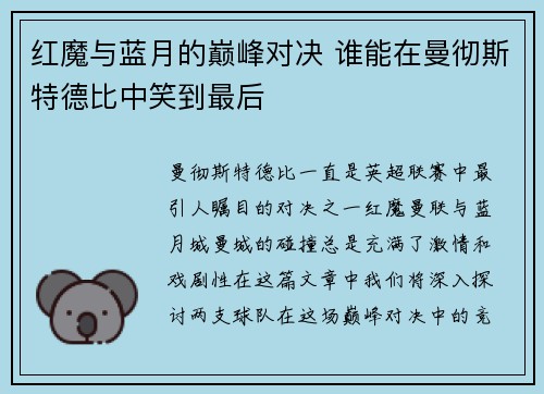 红魔与蓝月的巅峰对决 谁能在曼彻斯特德比中笑到最后