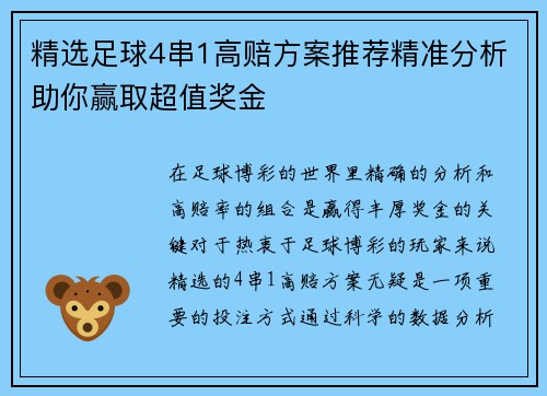 精选足球4串1高赔方案推荐精准分析助你赢取超值奖金