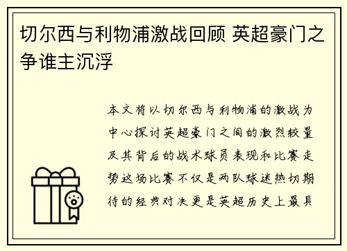 切尔西与利物浦激战回顾 英超豪门之争谁主沉浮