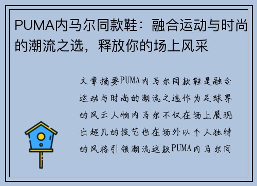 PUMA内马尔同款鞋：融合运动与时尚的潮流之选，释放你的场上风采