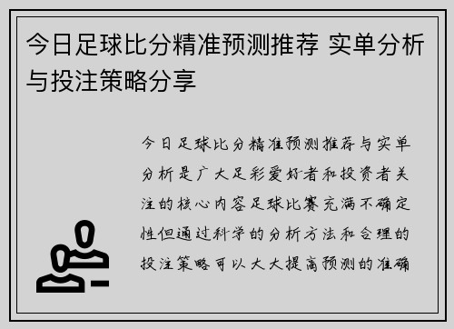 今日足球比分精准预测推荐 实单分析与投注策略分享