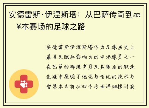 安德雷斯·伊涅斯塔：从巴萨传奇到日本赛场的足球之路