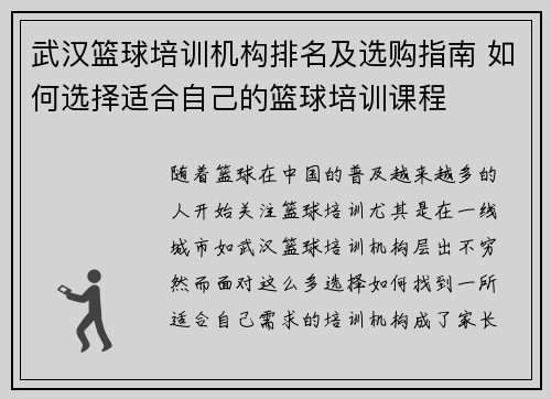 武汉篮球培训机构排名及选购指南 如何选择适合自己的篮球培训课程