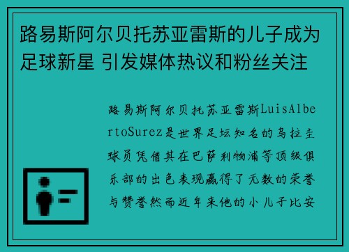 路易斯阿尔贝托苏亚雷斯的儿子成为足球新星 引发媒体热议和粉丝关注