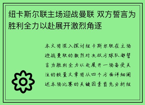 纽卡斯尔联主场迎战曼联 双方誓言为胜利全力以赴展开激烈角逐