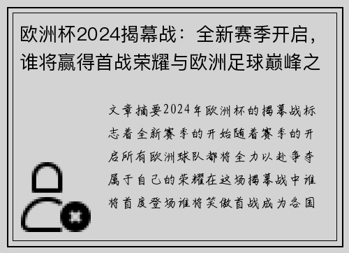 欧洲杯2024揭幕战：全新赛季开启，谁将赢得首战荣耀与欧洲足球巅峰之争