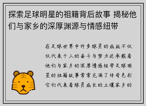 探索足球明星的祖籍背后故事 揭秘他们与家乡的深厚渊源与情感纽带