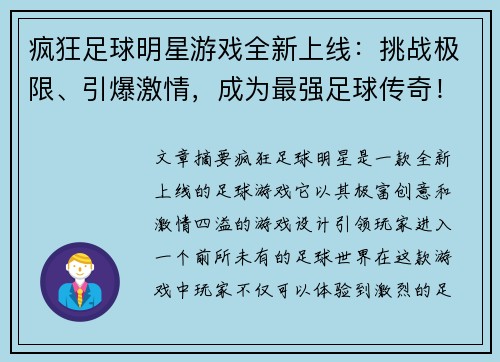 疯狂足球明星游戏全新上线：挑战极限、引爆激情，成为最强足球传奇！