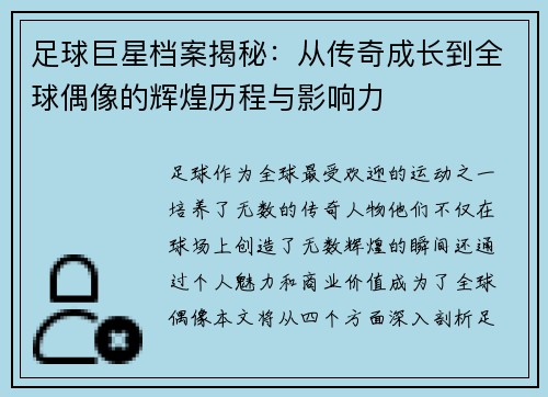 足球巨星档案揭秘：从传奇成长到全球偶像的辉煌历程与影响力