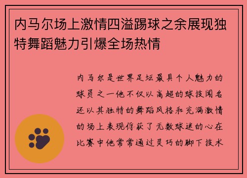 内马尔场上激情四溢踢球之余展现独特舞蹈魅力引爆全场热情