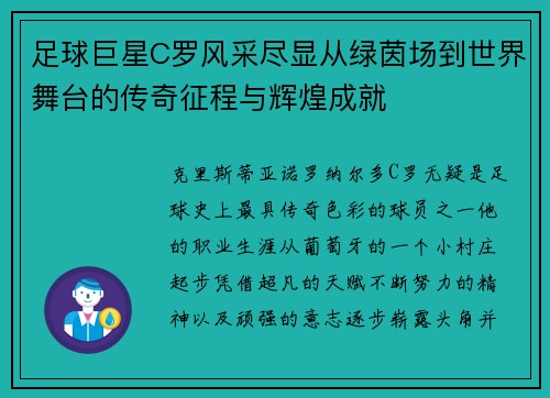 足球巨星C罗风采尽显从绿茵场到世界舞台的传奇征程与辉煌成就