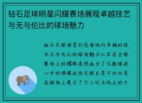 钻石足球明星闪耀赛场展现卓越技艺与无与伦比的球场魅力