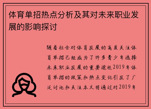 体育单招热点分析及其对未来职业发展的影响探讨