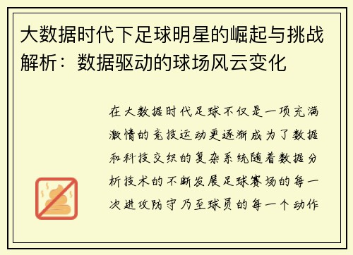 大数据时代下足球明星的崛起与挑战解析：数据驱动的球场风云变化