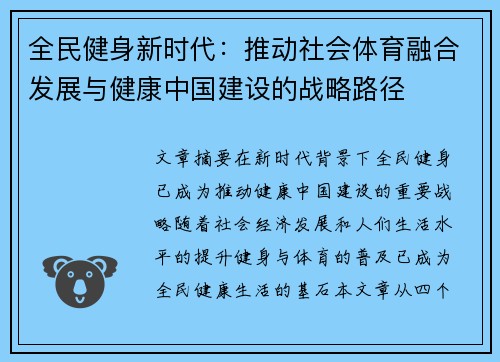 全民健身新时代：推动社会体育融合发展与健康中国建设的战略路径