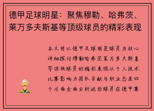 德甲足球明星：聚焦穆勒、哈弗茨、莱万多夫斯基等顶级球员的精彩表现