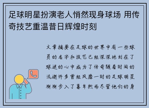 足球明星扮演老人悄然现身球场 用传奇技艺重温昔日辉煌时刻